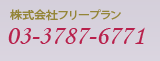 Ѓt[v 03-3787-6771