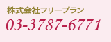 Ѓt[v 03-3787-6771