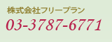 Ѓt[v 03-3787-6771