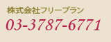 Ѓt[v 03-3787-6771